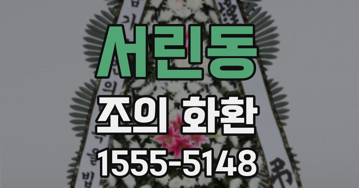 서린동 조의 화환