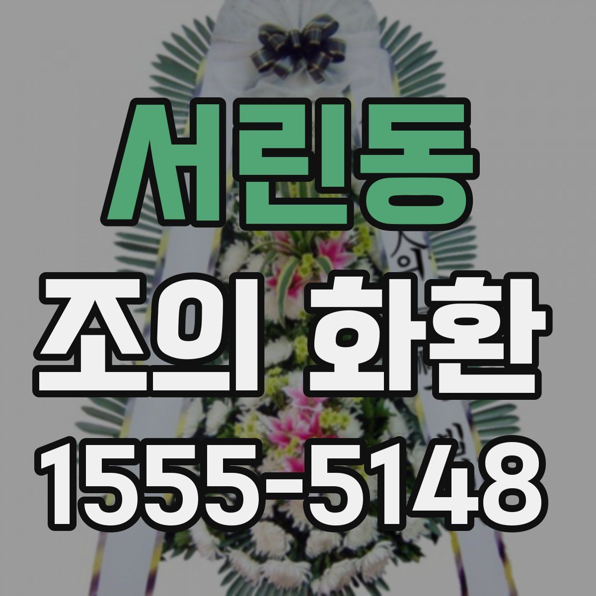 서린동 조의 화환