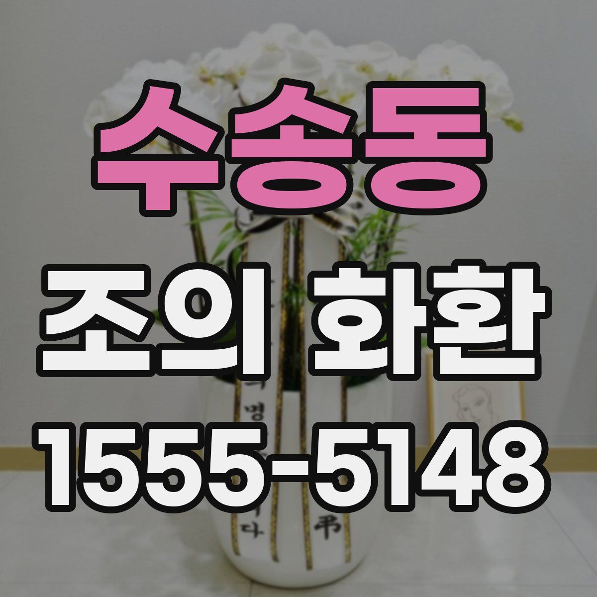 수송동 조의 화환