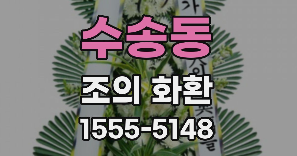 수송동 조의 화환
