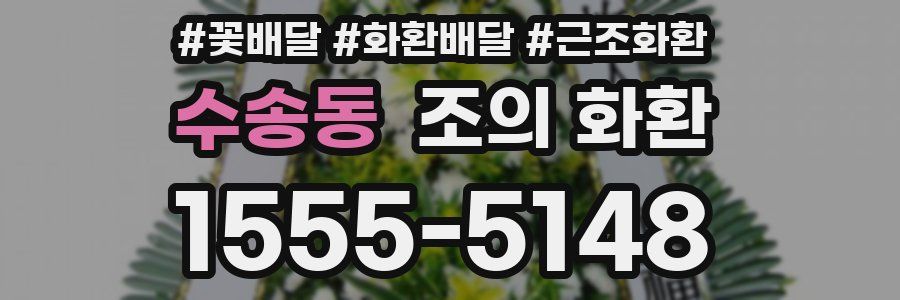 수송동 조의 화환