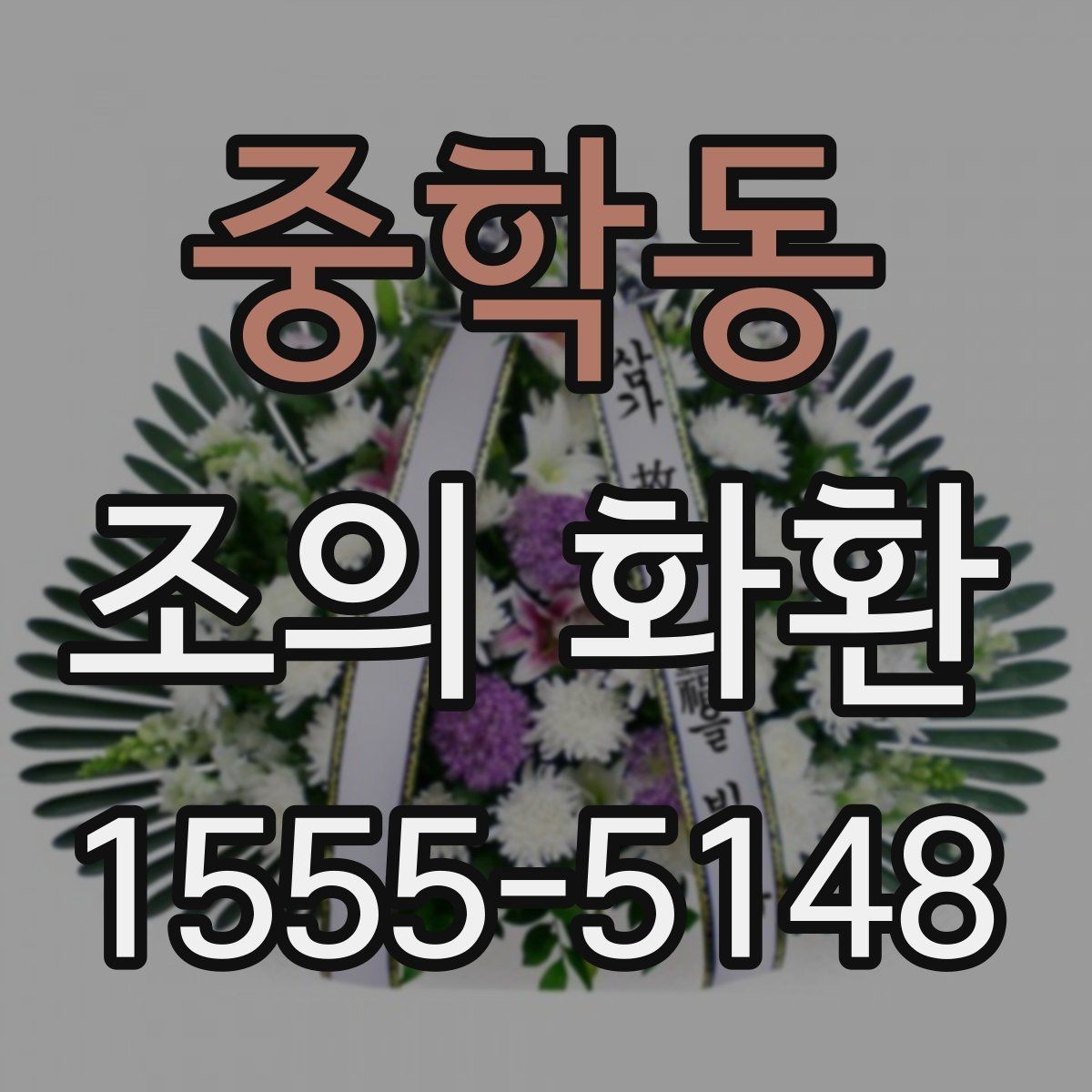 중학동 조의 화환 보내는 기본 절차