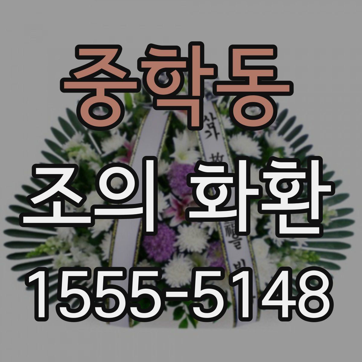 중학동 조의 화환