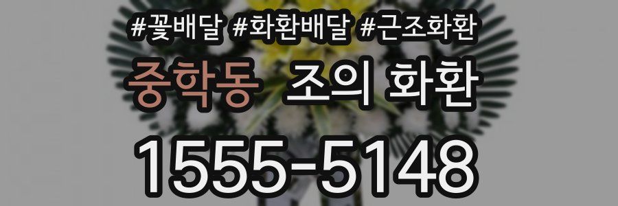 중학동 조의 화환