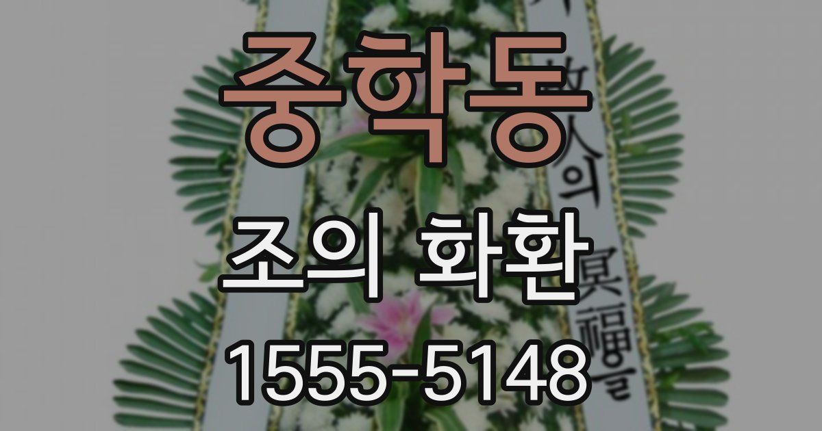 중학동 조의 화환