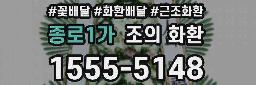 종로1가 조의 화환
