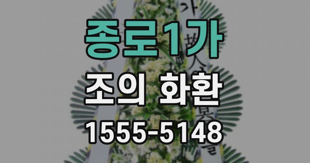 종로1가 조의 화환