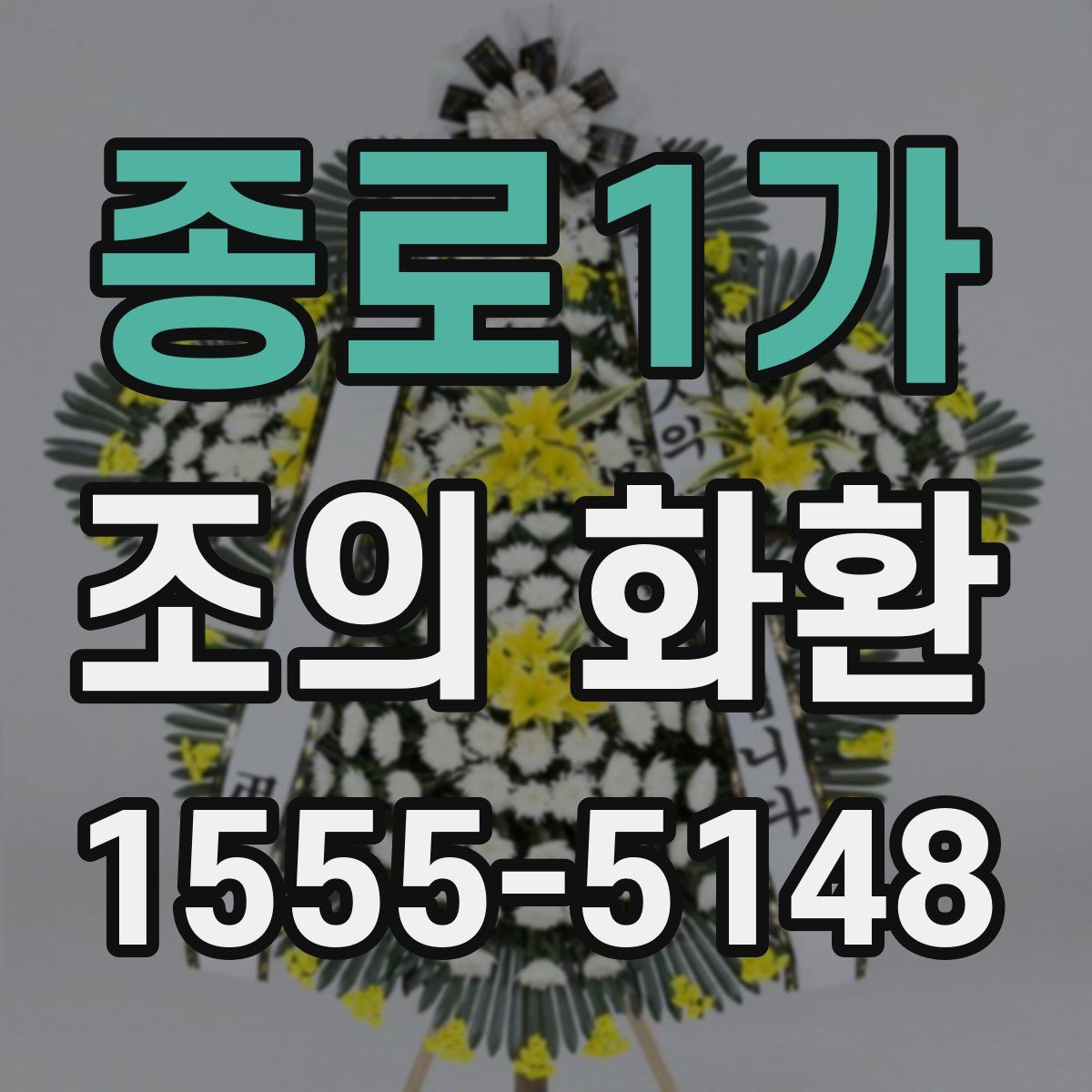 종로1가 조의 화환