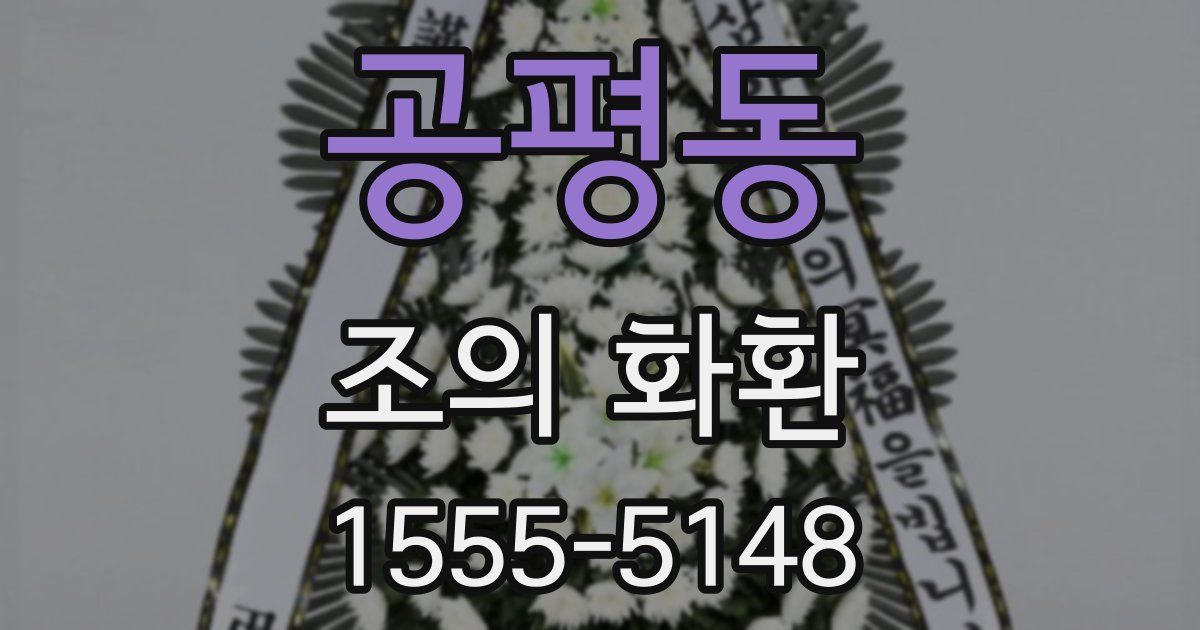 공평동 조의 화환