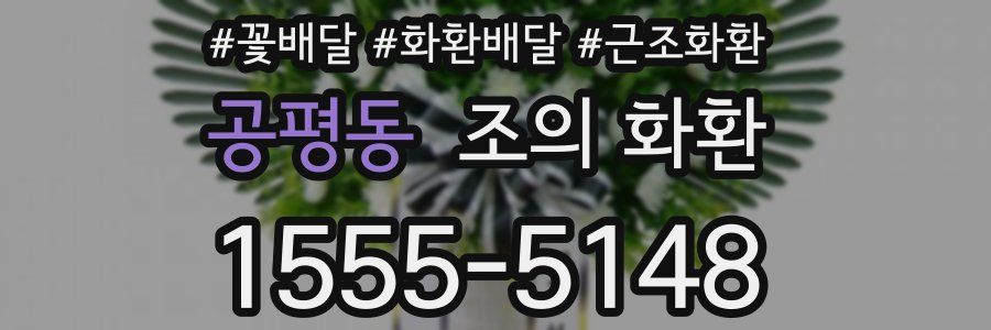 공평동 조의 화환