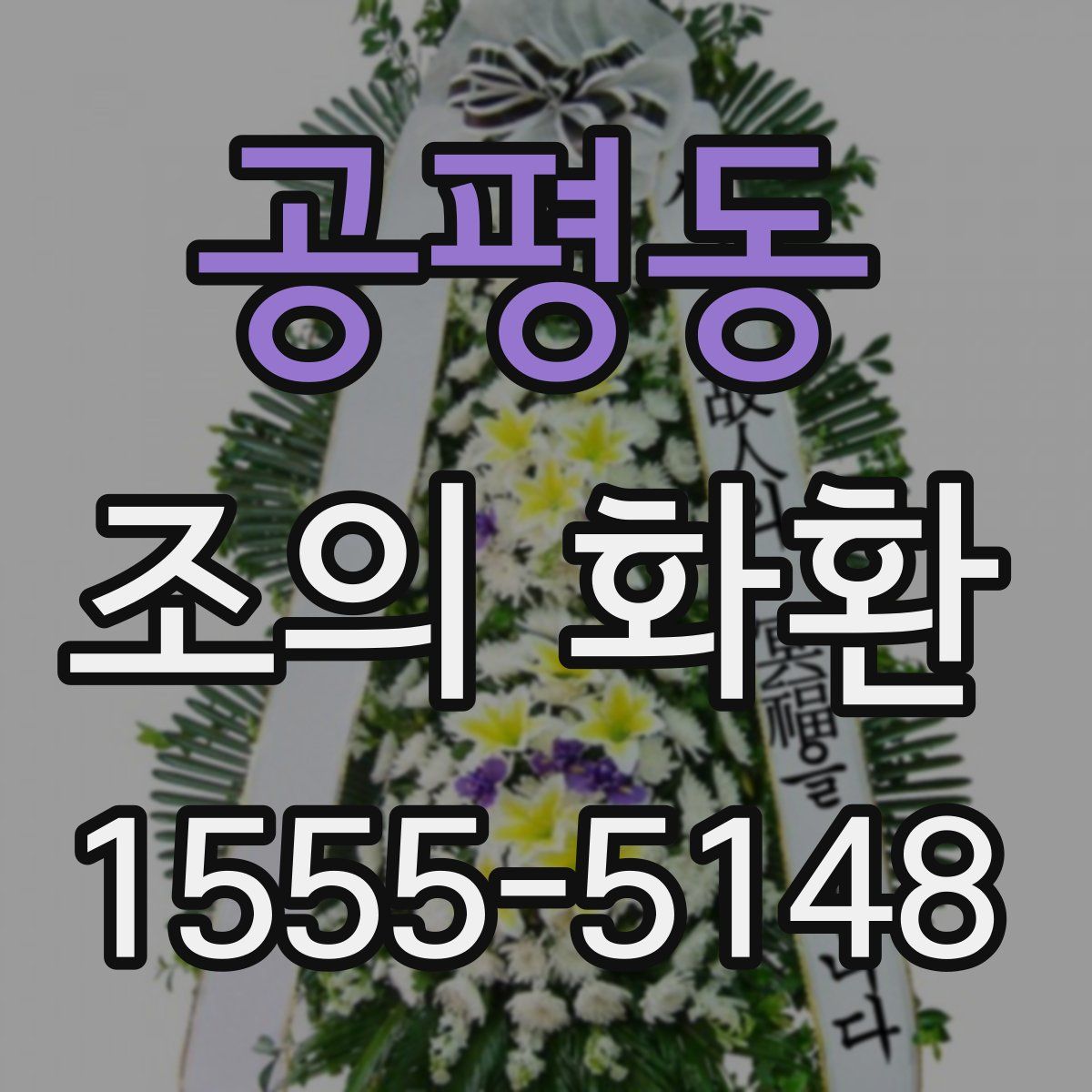 공평동 조의 화환