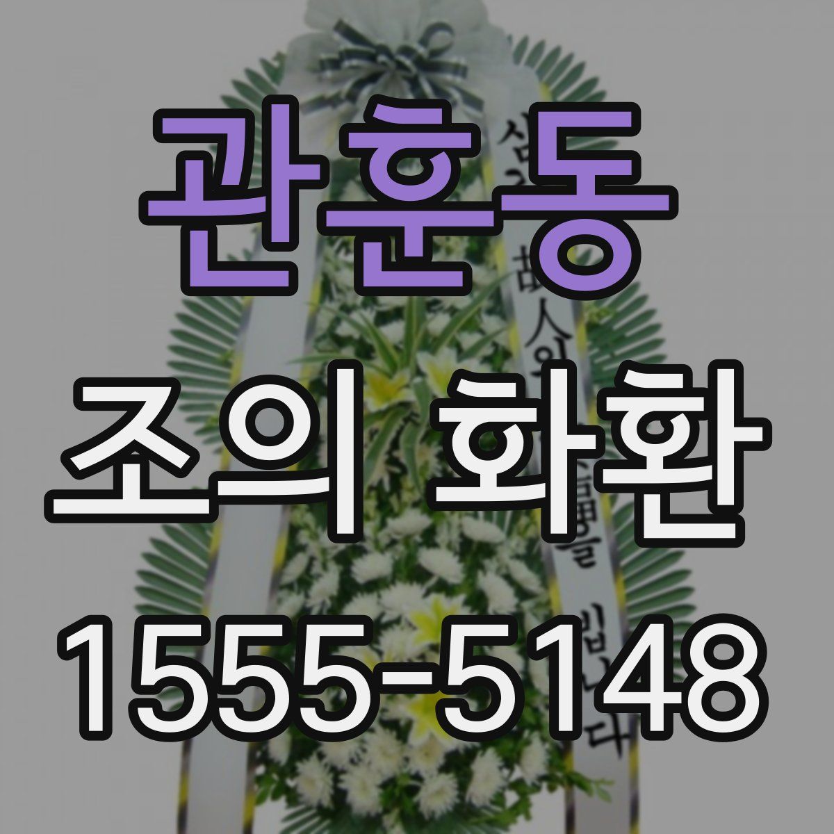 관훈동 조의 화환