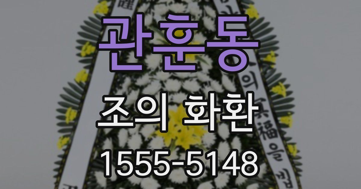 관훈동 조의 화환