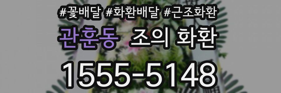 관훈동 조의 화환
