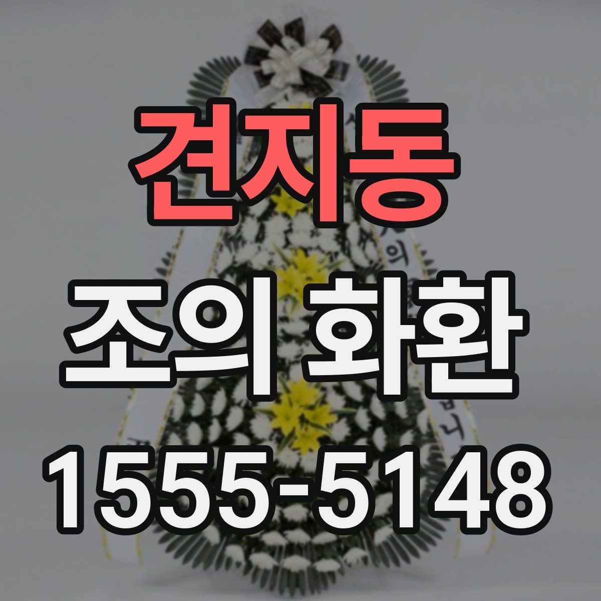 견지동 조의 화환