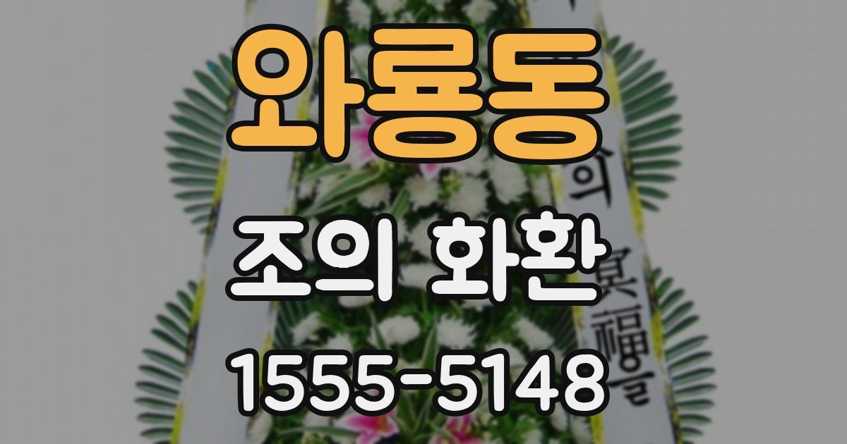 와룡동 조의 화환