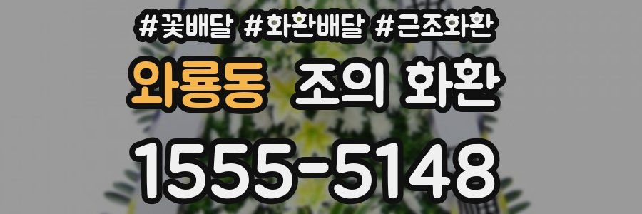 와룡동 조의 화환