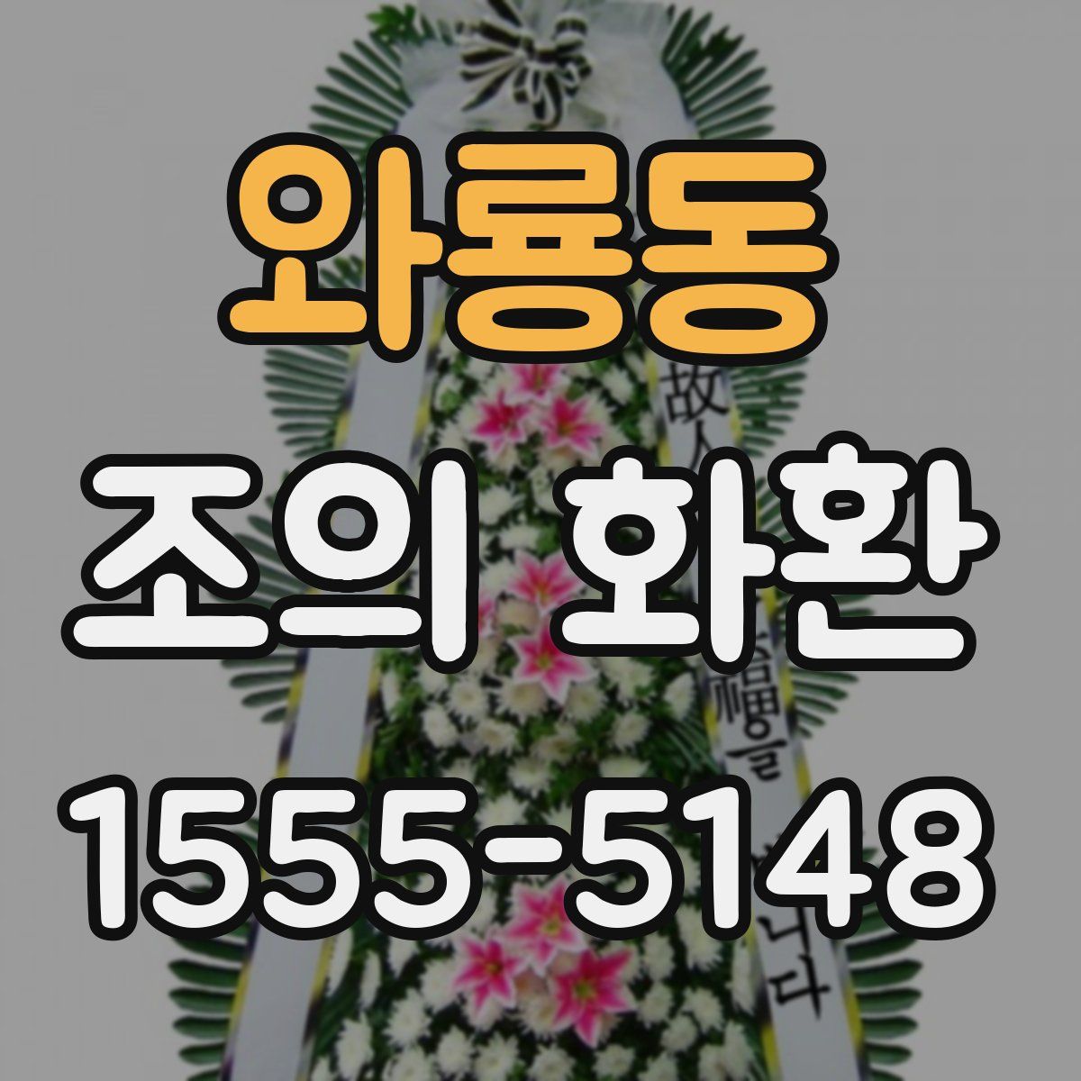 와룡동 조의 화환