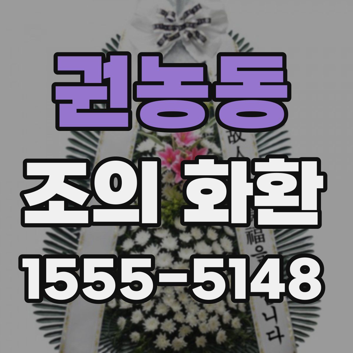권농동 조의 화환