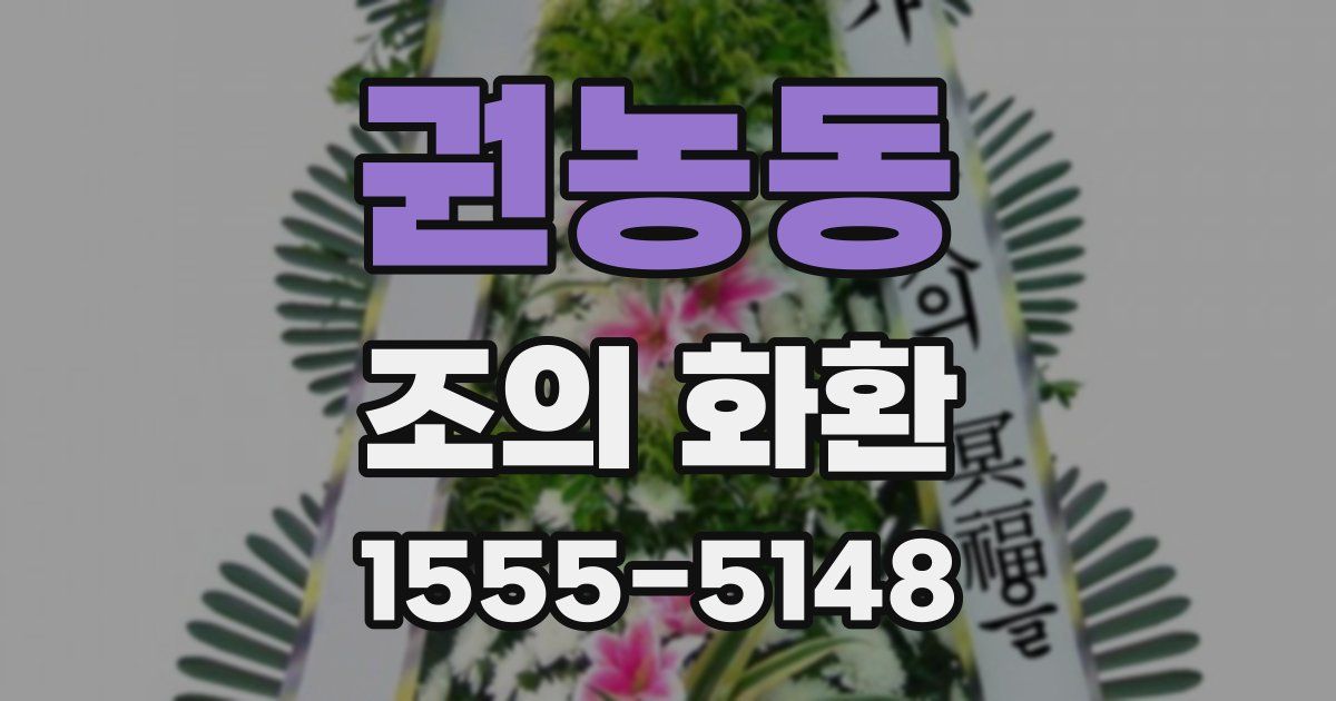 권농동 조의 화환