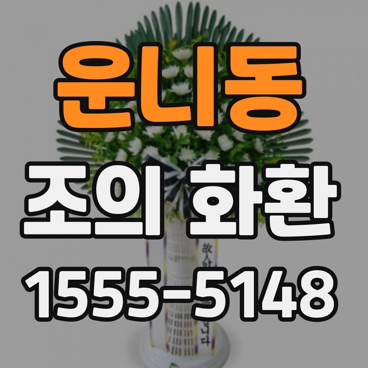 운니동 조의 화환