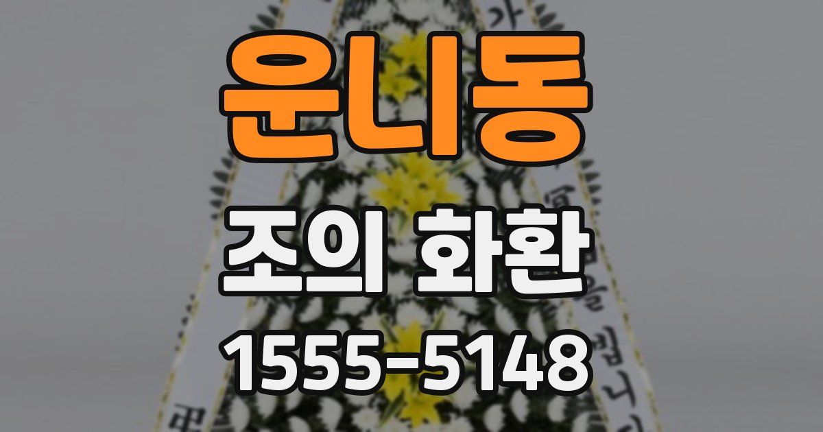 운니동 조의 화환