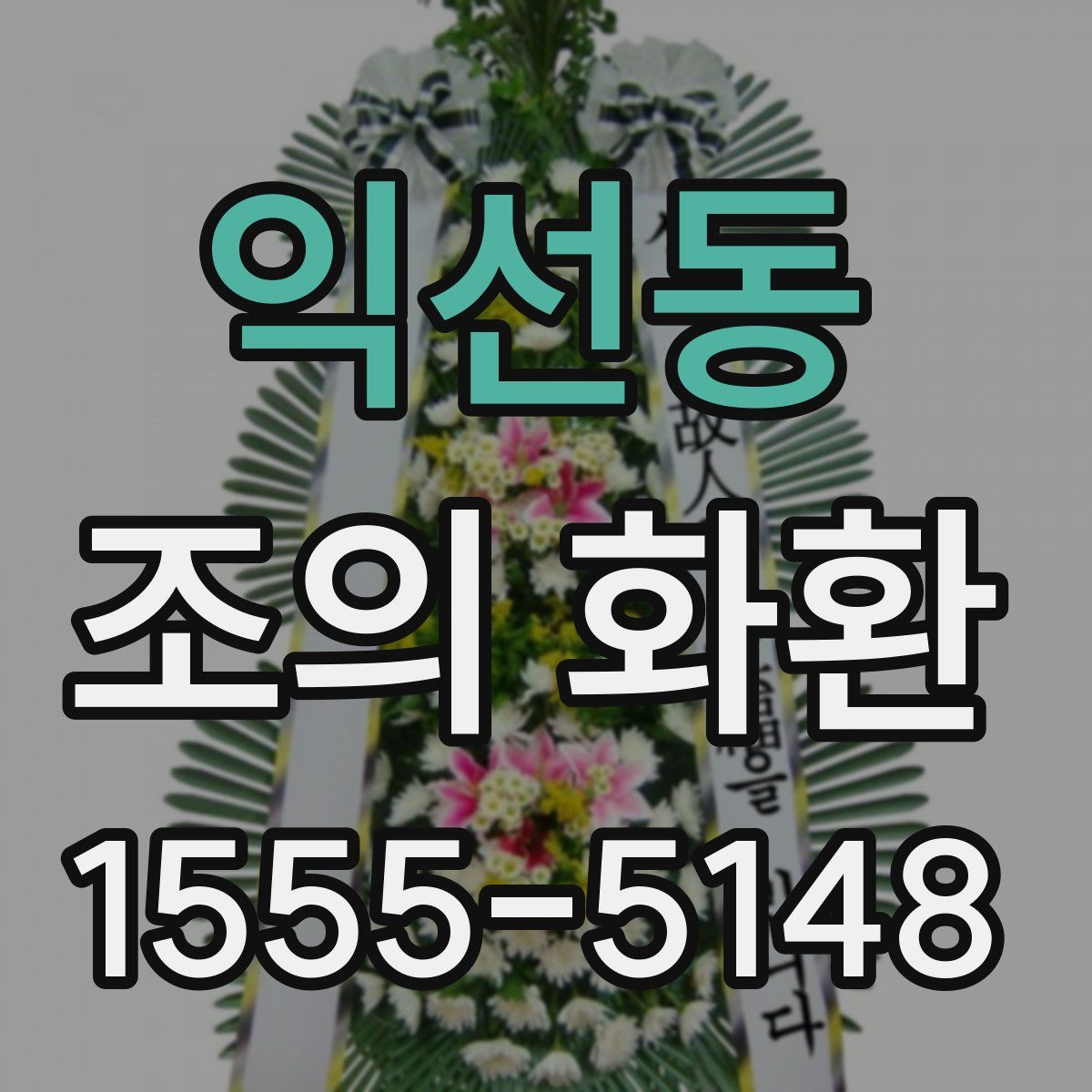 익선동 조의 화환