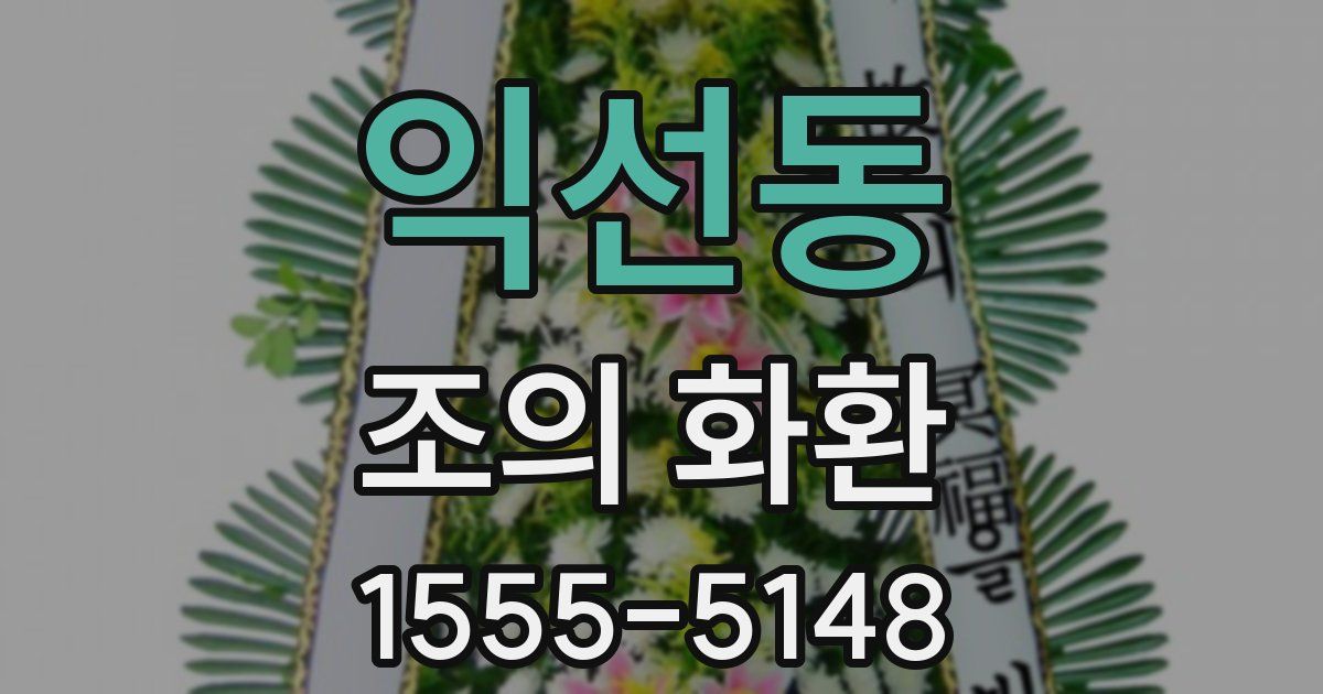 익선동 조의 화환