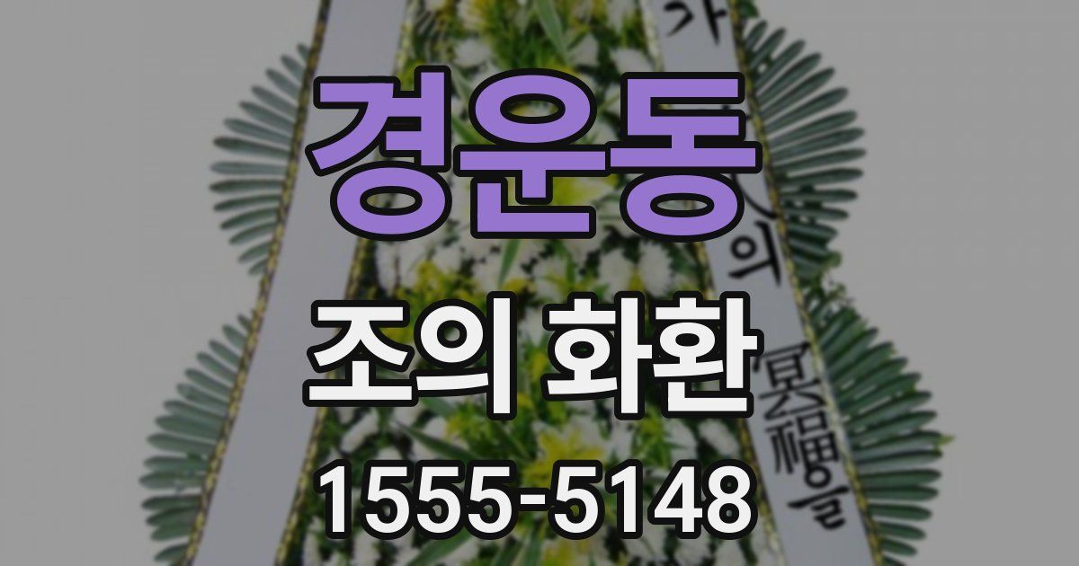 경운동 조의 화환