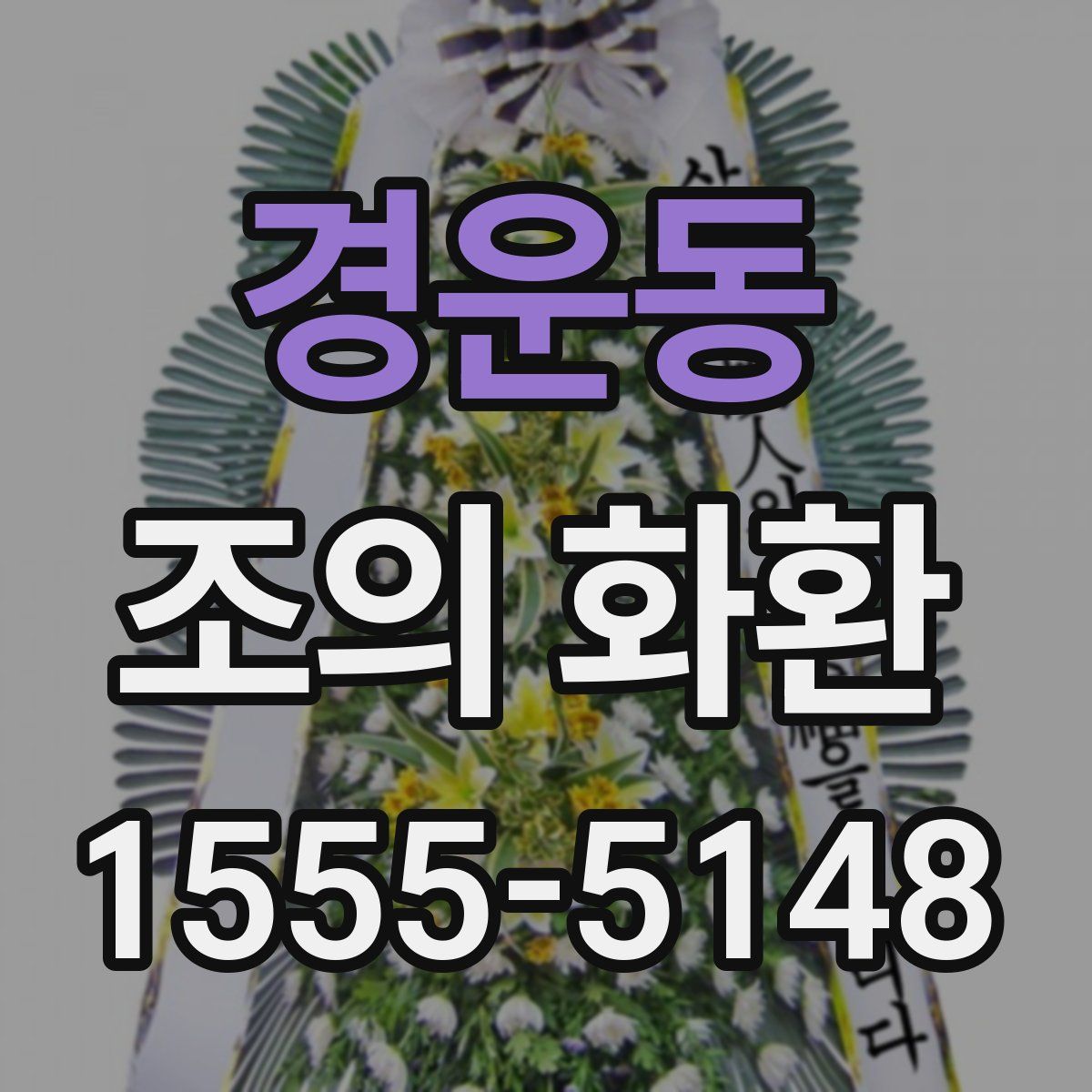 경운동 조의 화환