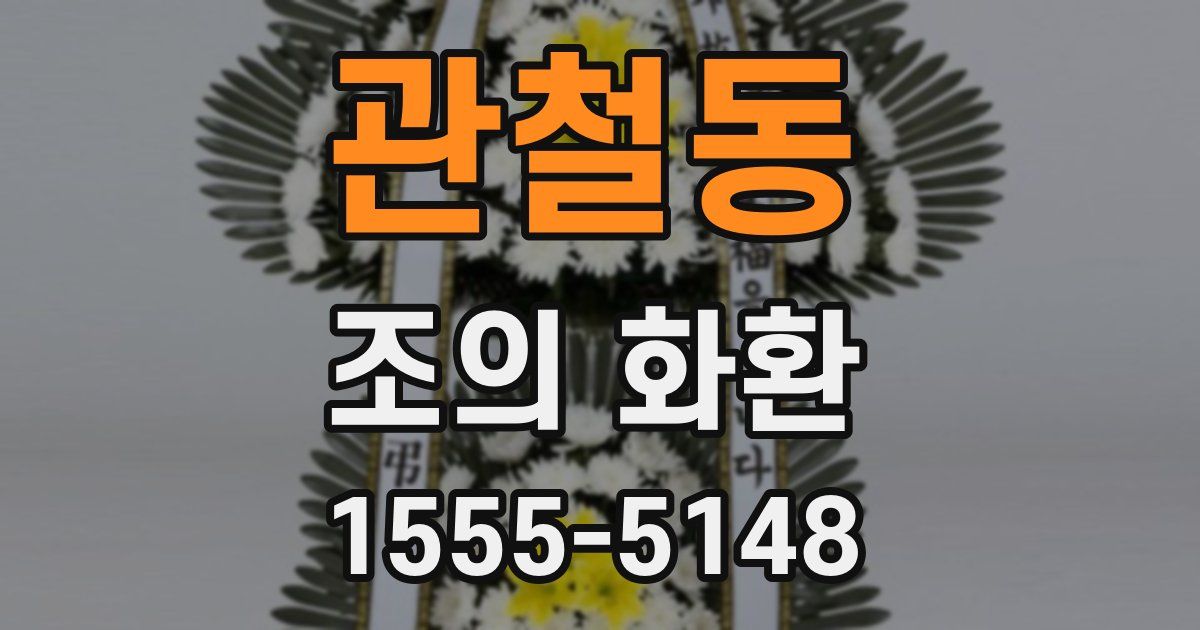 관철동 조의 화환