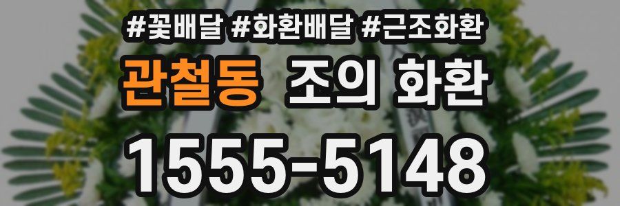 관철동 조의 화환