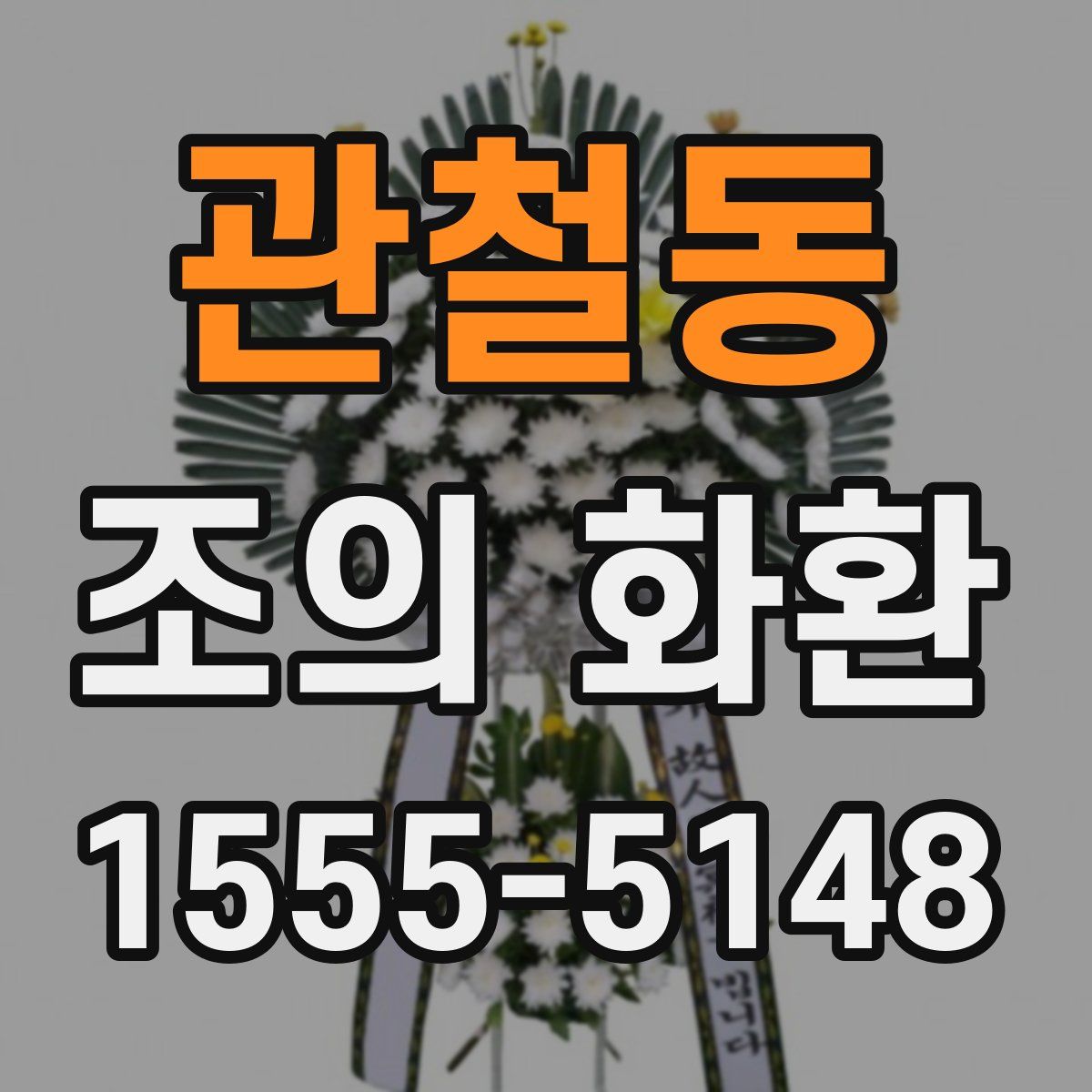 관철동 조의 화환