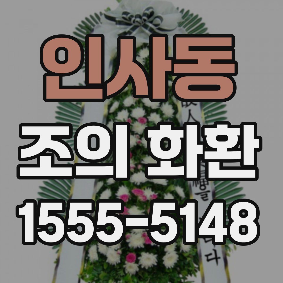 인사동 조의 화환 구성과 문구를 함께 정리하기