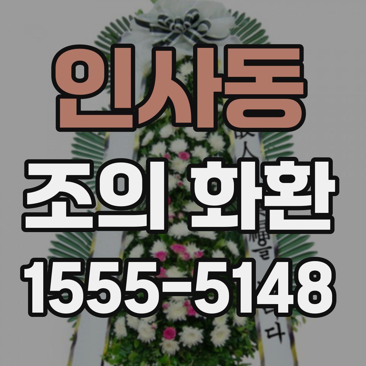 인사동 조의 화환