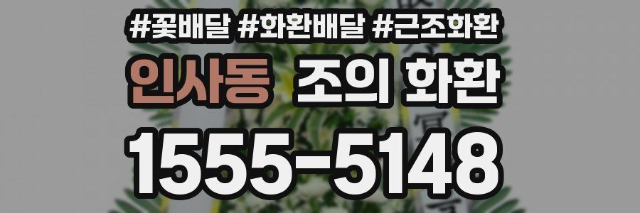 인사동 조의 화환