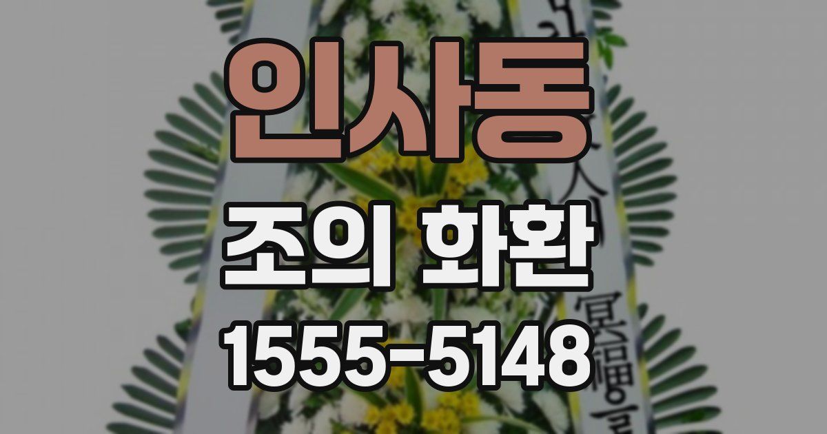 인사동 조의 화환