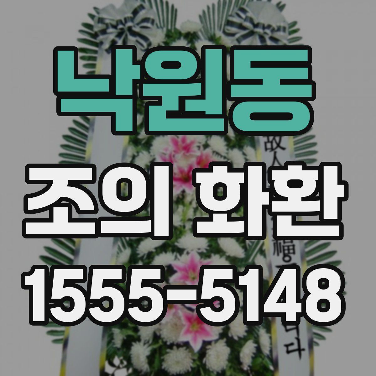낙원동 조의 화환