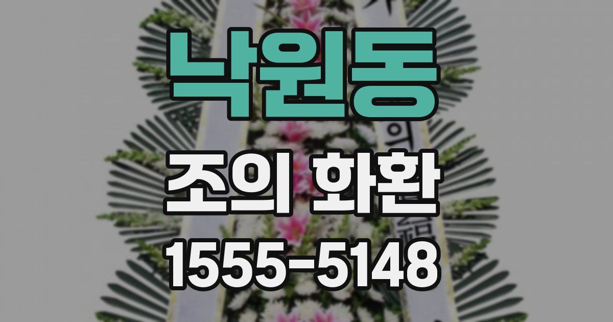 낙원동 조의 화환