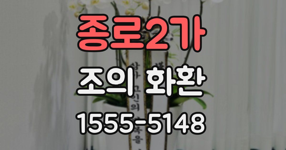 종로2가 조의 화환