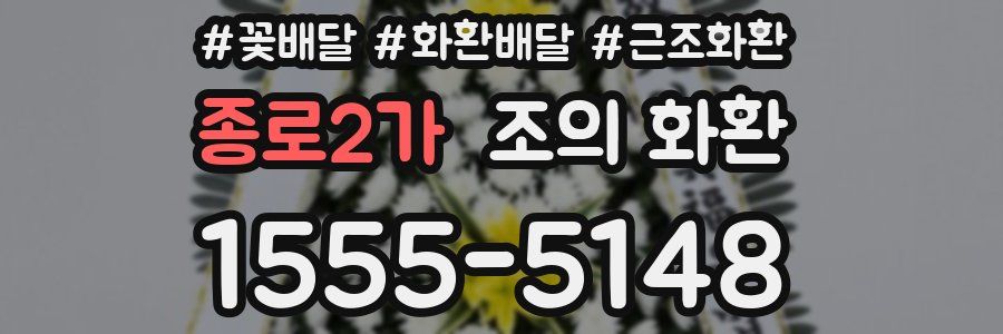 종로2가 조의 화환