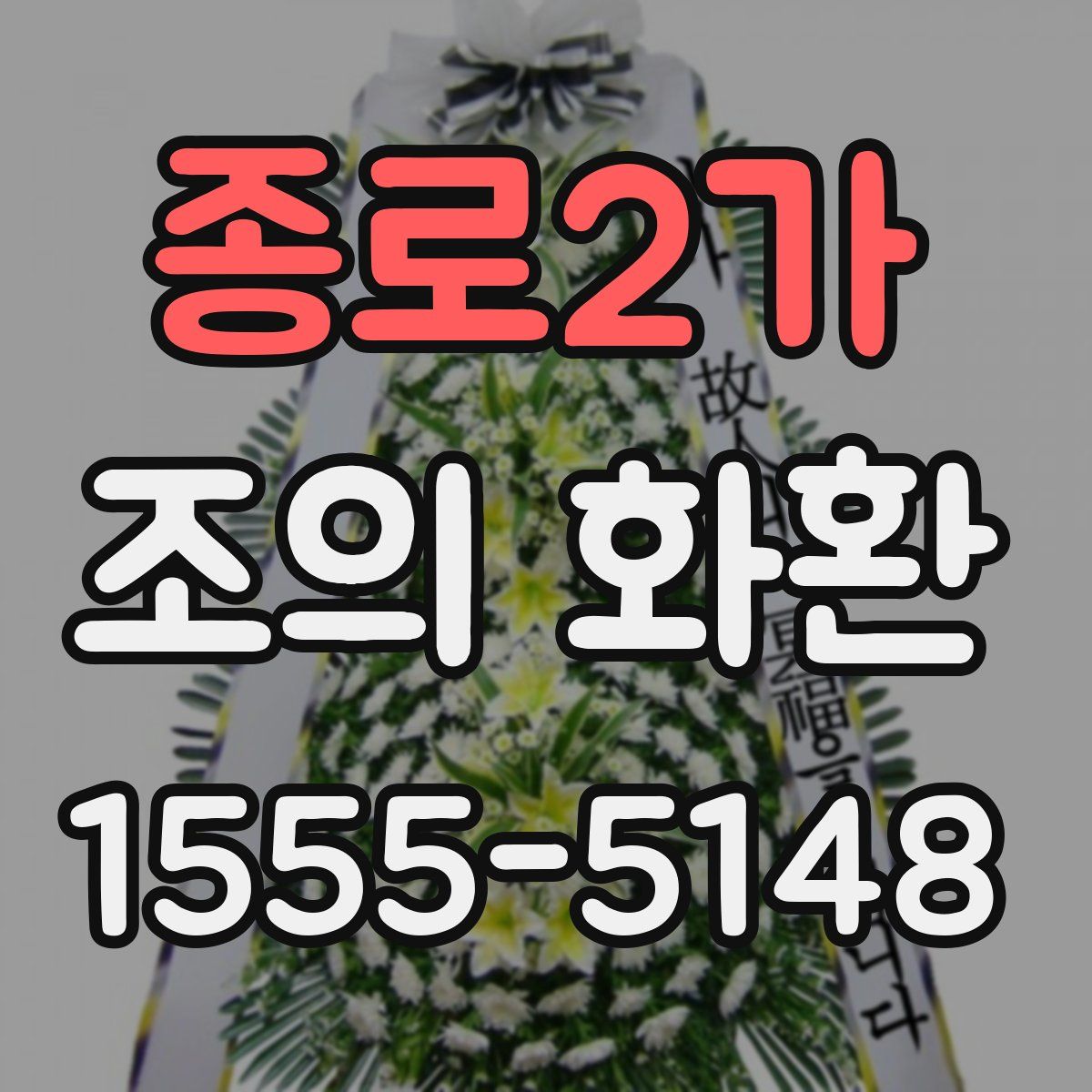 종로2가 조의 화환