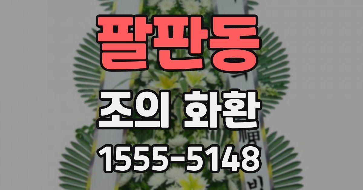 팔판동 조의 화환