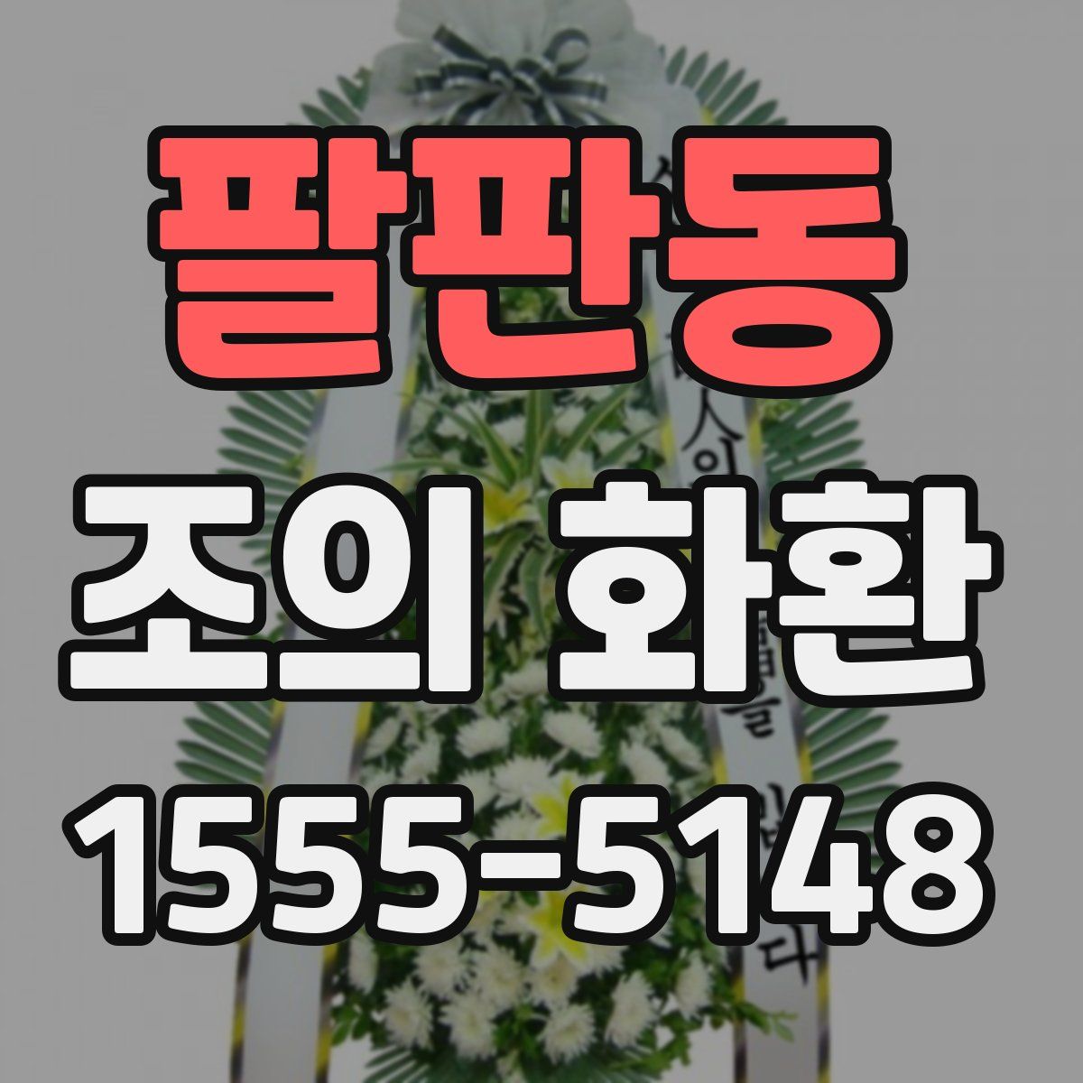 팔판동 조의 화환