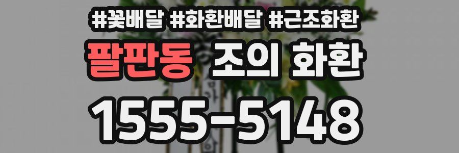 팔판동 조의 화환
