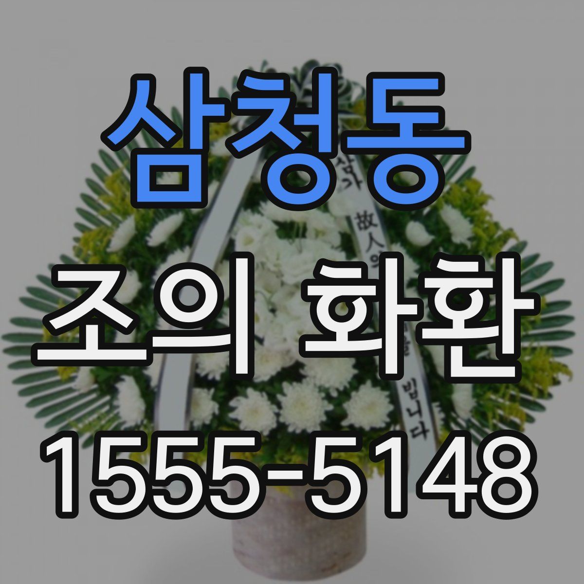 삼청동 조의 화환