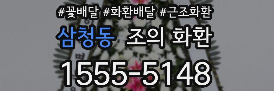삼청동 조의 화환