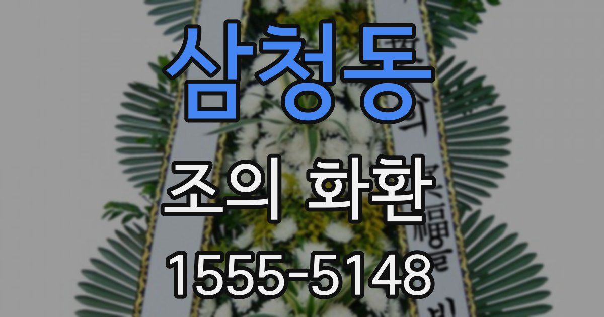 삼청동 조의 화환