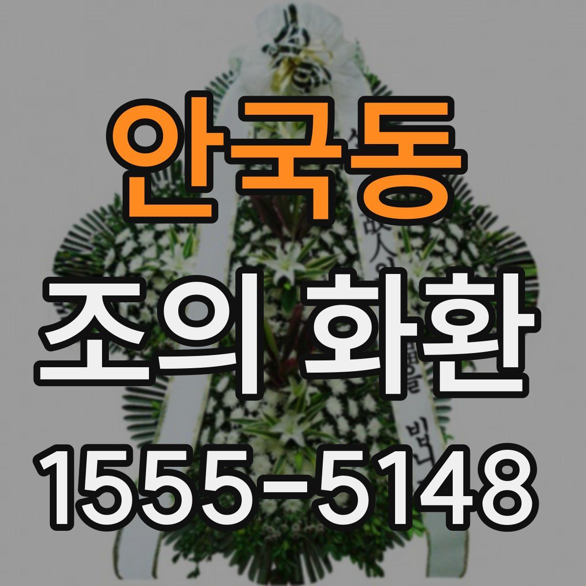안국동 조의 화환