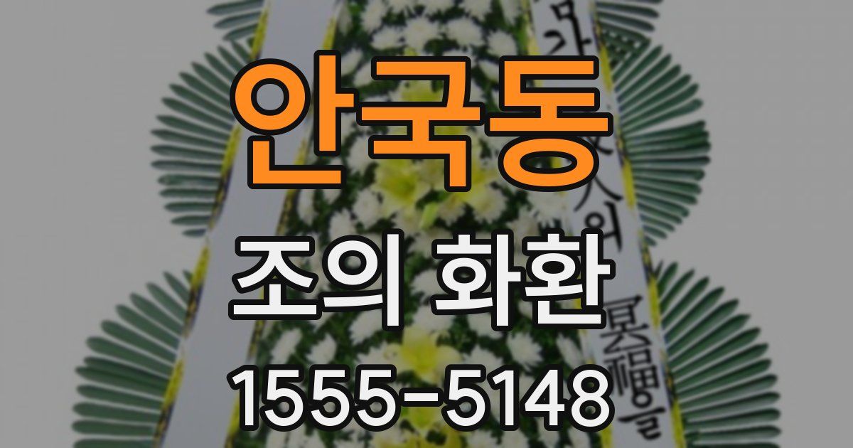 안국동 조의 화환